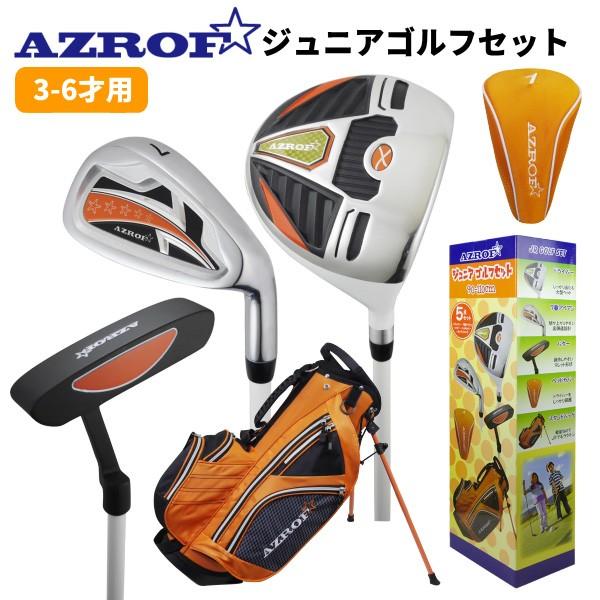 美品　未使用　AZROF ジュニア用ゴルフクラブセット　グローブ付き ジュニアゴルフセット AZROFアズロフ AZ-JR7 アゾロフ (オレンジ