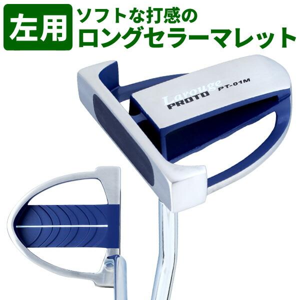 パター マレット型　レフティ　LarougePT01Mパター メンズ　(左利き用)　34インチ　ヘッドカバー付き ※