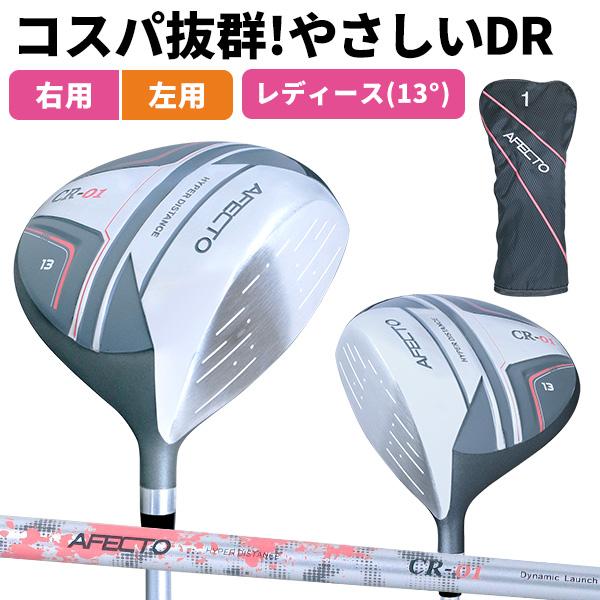 ドライバー 右用 左用 Afecto CR-01 レディース ドライバー ヘッドカバー付き 安心の3年保証 初心者 ※