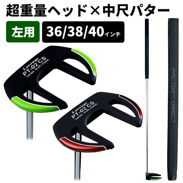 左用 中尺パター センターシャフト メンズ （レフティ） Larouge PT-02CSパター 36/38/40インチ ※