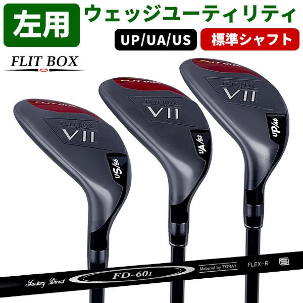 ウェッジ番手 ユーティリティ FLIT BOX7 メンズ 左用 アイアンが苦手な方 UP/UA/US (FD-60：標準シャフト) ※