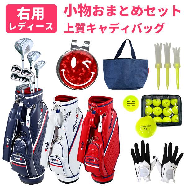 レディース ゴルフクラブセット 右用 AFCB20-1 おまとめセット クラブ8本＋上質感キャディバッグ＋小物 ※