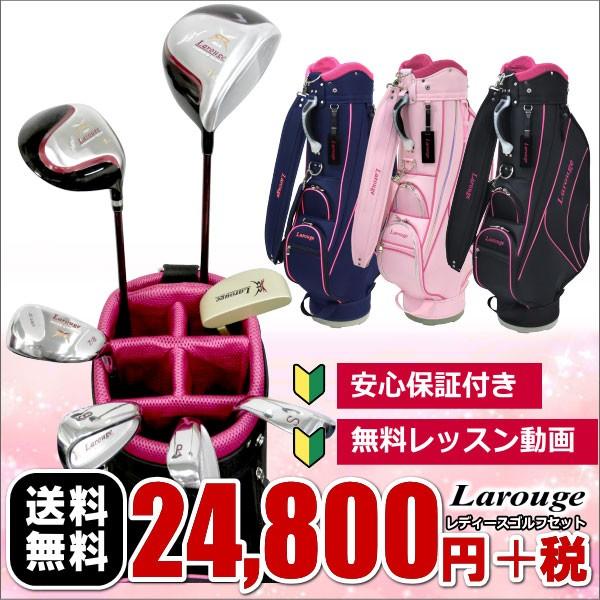 ゴルフクラブセット レディース 初心者 送料無料 ラルージュ レディースゴルフセット キャディバッグ付き※ set