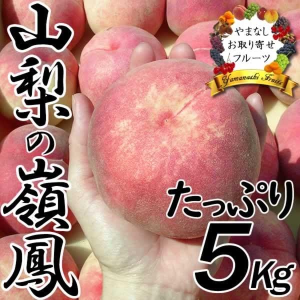 山梨 桃 訳あり ご自宅用 嶺鳳 れいほう 5Kg 超特価 13〜25個入