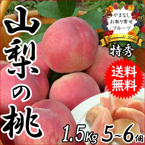 お中元 2025 ギフト 桃 もも 山梨 甲斐 黄金桃 特秀 1.5kg 送料