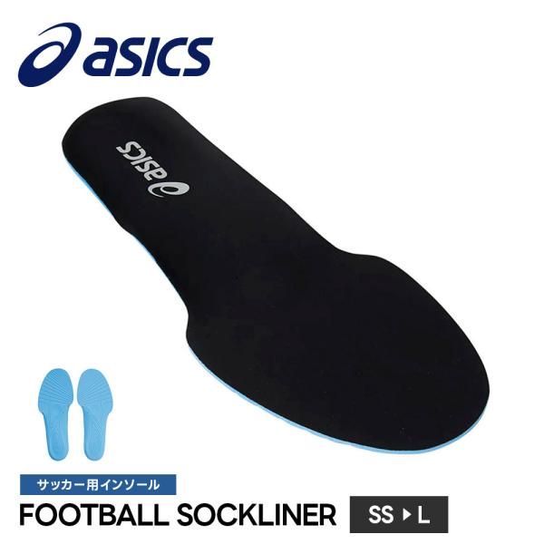 アシックス サッカー フットサル インソール 中敷き 衝撃吸収 スポーツ クッション スパイク トレーニングシューズ asics  FOOTBOLL SOCKLINER 1103a029 爆買