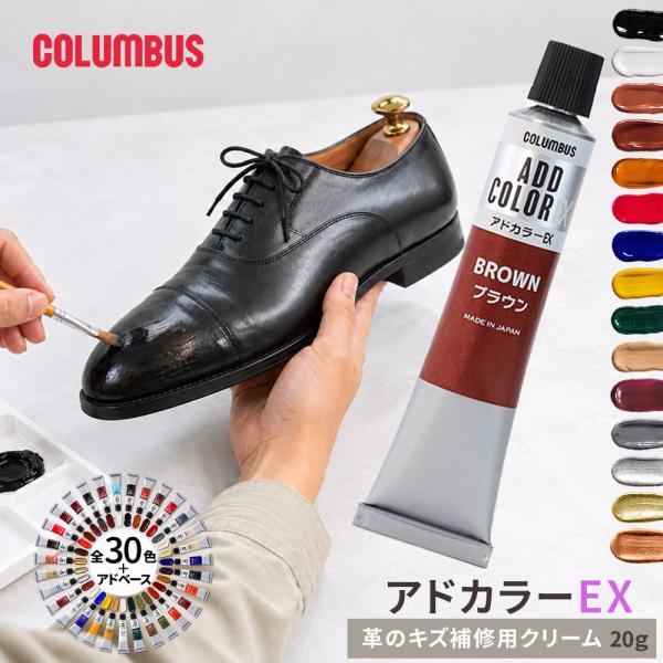 コロンブス アドカラーEX 革補修クリーム 靴 バッグ 修理 リペア キズ隠し 皮革用塗料 ウレタン樹脂配合 メタリック対応 キズ隠し キズ補修 30色 爆買