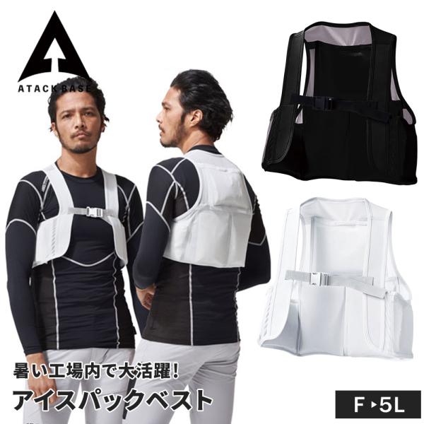 アタックベース アイスパックベスト メッシュ 空調風神服 春夏 作業着 男女兼用 黒 熱中症 暑さ対策 ブラック 大きいサイズ ※服のみ/保冷剤 別売 爆買
