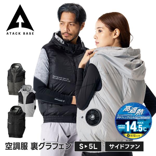 アタックベース 空調風神服 空調ベスト EFウェア 遮熱 UVカット 熱中症対策 グラフェン フード付き 涼しい 快適 作業服 ワークウェア 春夏 工場 建設 爆買