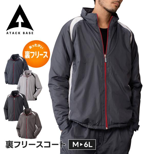アタックベース 作業服 防寒着 上着 作業着 ジャンパー ジャケット メンズ 大きいサイズ 冬 ブルゾン 防風 カジュアル 普段使い 裏フリースコート 7557 爆買