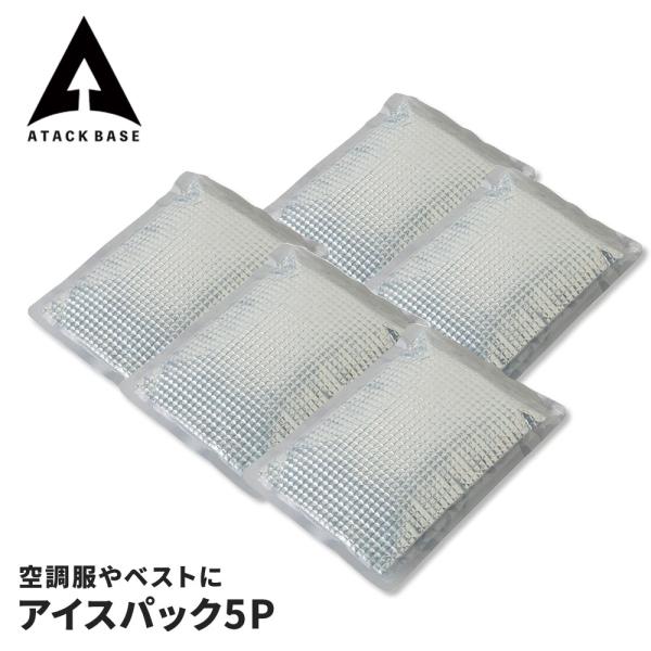 アタックベース 保冷剤 5P パック 空調風神服 ベスト 用 長時間 蓄冷剤 蓄冷材 ひんやり アイスパック 強力 氷点下 夏 ジェル レジャー 釣り 爆買