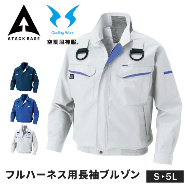 空調風神服 EFウェア フルハーネス用 長袖 ブルゾン ジャケット メンズ レディース 遮熱 涼しい 作業服 ワークウエア 作業着 夏 空調ウェア アタックベース 爆買