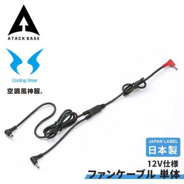 ロングファンケーブル 単体 Japan Label 12V仕様 全長1183 空調風神服 ディバイス SUN-S サンエス アタックベース EFウェア 爆買