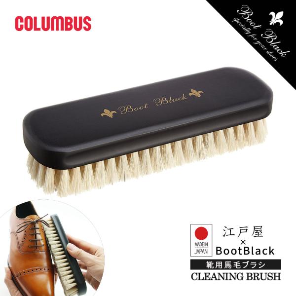 他サイト： COLUMBUS コロンブス ブートブラック BOOTBLACK 靴磨き ブラシ 馬毛ブラシ 靴ブラシ 靴のホコリ落とし 日本製 シューケア 靴ブラシ 江戸屋の商品画像