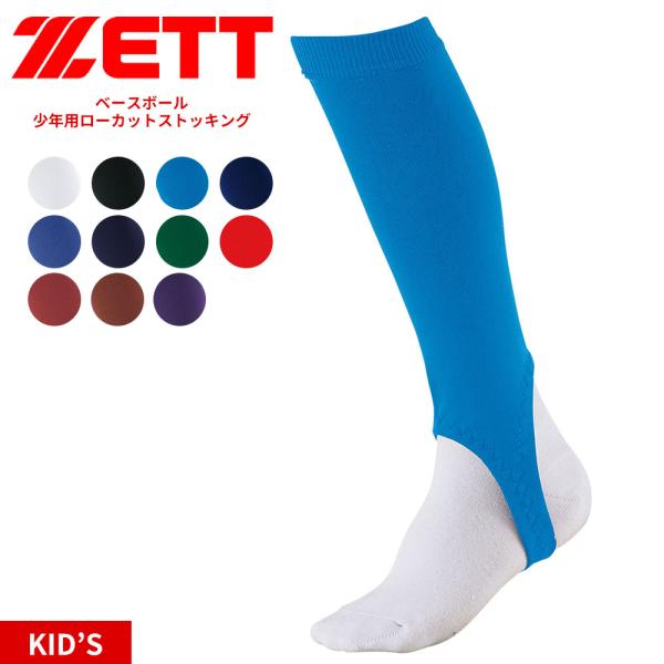 ゼット 野球 ベースボール 少年用 ローカット ジュニア 靴下 カラーストッキング ソフトボール 部活 ユニフォーム ホワイト ZETT BK85JA 爆買