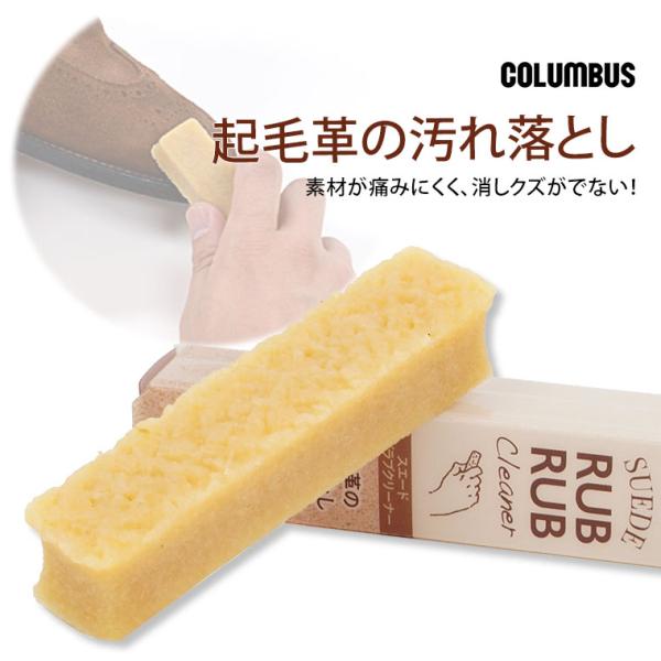 天然ゴム100%の起毛革の汚れ落としです。起毛革（スエード等）についた汚れを天然ゴムで吸着し、簡単に取ることができます。素材が痛みにくく、消しクズがでません。【使用法】汚れた部分をやさしく擦って落としてください。【注意】ゴムに付いた汚れはハ...