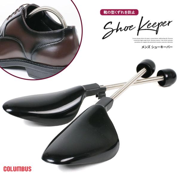 靴の形を整えるスプリングタイプのプラスチック製シューキーパーです。１足分(２個入り)■商品詳細脱いだままの靴、雨に濡れた靴をそのままにしておくと形が崩れる原因にもなります。 スプリングタイプのフリーサイズの紳士靴用シューキーパーです。カカト...