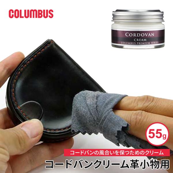 ■コロンブス 革小物用 コードバンクリーム （55g）コードバンの風合いを保つためにカルナバなどのワックス成分を多く配合したクリーム。革本来のツヤと潤いを与えます。クリームを少量布に取り、皮革にムラなく塗り広げ乾いたら柔らかい布で磨いてくだ...
