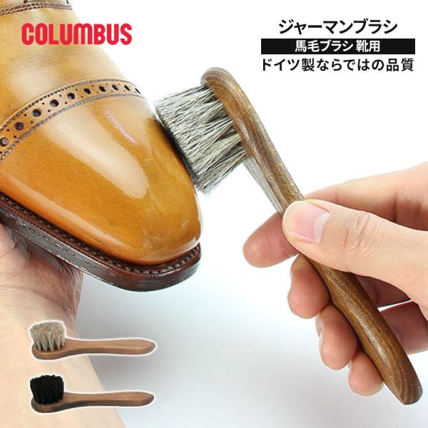■ジャーマンブラシ 馬毛ブラシ（靴用・ドイツ製）靴の表面のホコリ落としや日常のお手入れに最適な、馬毛素材のシューズブラシです。ドイツ製ならではの品質と、手に馴染みやすいハンドルタイプで使いやすさ抜群。革靴や革小物のブラッシングにおすすめです...