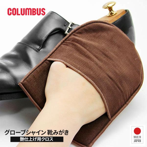 ■グローブシャイン グローブ式 靴みがき（艶仕上げ用クロス）手にはめて使えるグローブ式の靴みがきクロスです。革靴の仕上げ磨きに最適で、ツヤを美しく引き出します。携帯にも便利で、外出先でもサッと使える靴ケアアイテムです。※磨き専用のクロスです...