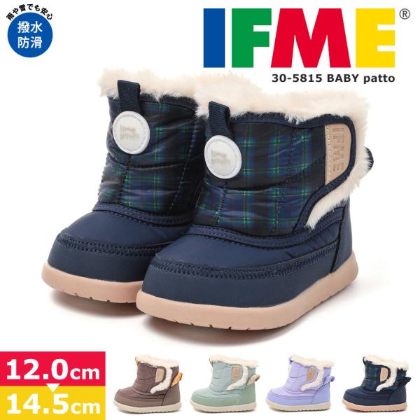 ■IFME/イフミー■BABY｜ifme patto 脱ぎ履き簡単 ボアブーツ[撥水・防滑]30-5815ワンタッチで着脱ラクラク、子供のストレスなくスムーズに履けると人気のpattoシリーズがブーツタイプでリリース。小さなお子様でもカンタ...