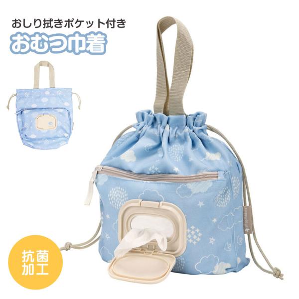 他サイト： おむつポーチ 巾着 抗菌 おしりふきポケット付き ケース 巾着 ベビー グッズ 携帯 一体型 ベビー用品 おでかけ 大容量 青 かわいい KBOPC1の商品画像