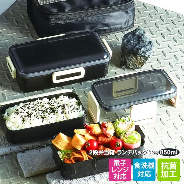 弁当箱 抗菌 850ml 食洗機対応 保冷 ランチバッグ付き お弁当箱 二段 2段 電子レンジ 男性 メンズ 大きめ ブラック 黒 KCPFLW9AG 爆買