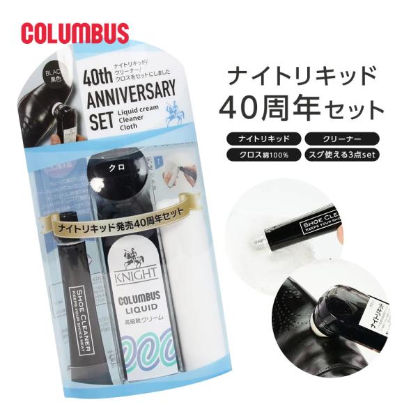 ■ナイトリキッド 40周年セット1985年のナイトリキッドの発売から今年で40年！40周年を記念した特別セットです。【セット内容】・ナイトリキッド　黒・クリーナー　10g・クロス　綿100%[原産国]：MADE IN JAPAN（日本）[容...