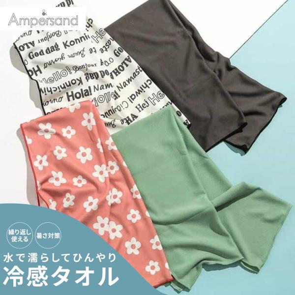 クールタオル 冷感 ひんやり 熱中症対策 子供 ベビー かわいい 安心 安全 デザイン カラフル 花柄 アンパサンド L360905 爆買