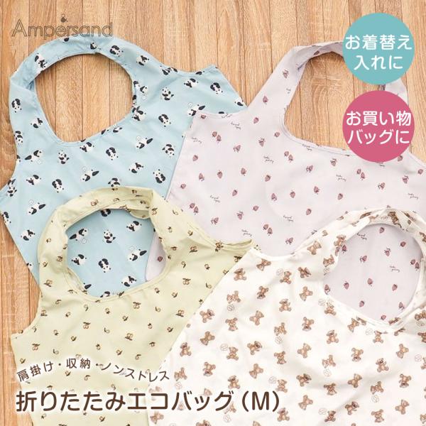 エコバッグ 折り畳み おしゃれ コンパクト 小さい コンビニバッグ シンプル キッズ 子供 着替え Ampersand アンパサンド L366903 爆買