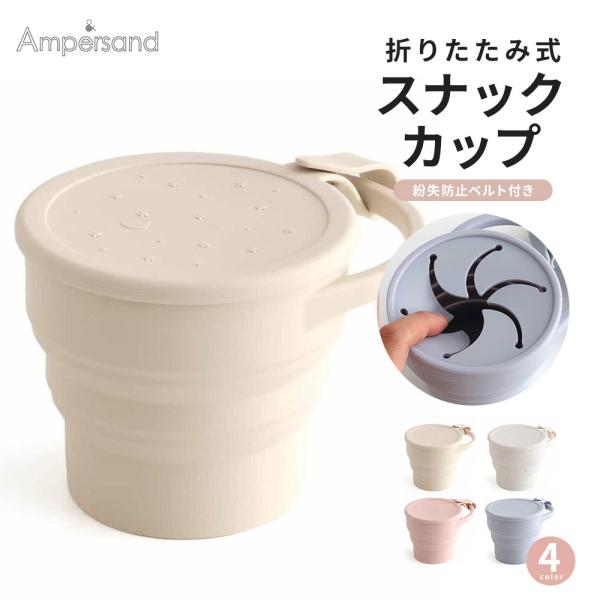 【2点以上同時ご購入で送料無料！】Ampersand スナックカップ2 L446904 折りたたみ 手づかみ食べ トレーニング ベビー キッズ