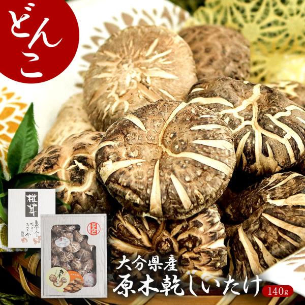 ■大分の原木干し椎茸■御用途一覧■贈答品 お歳暮 お年賀 お中元 贈り物 おくり物 贈りもの 内祝 内祝い お祝い返し ウェディング ブライダル 引き出物 引出物 結婚 出産 命名 入園 入学 卒園 卒業 就職 新築 引越し 快気 開店 二...