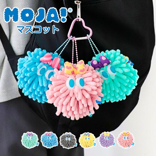 マスコットキーホルダー 女の子 Y2K レディース 平成レトロファンシー モジャモジャ モンスター ぬいぐるみ 緑 ピンク ブルー グレー Moja 爆買