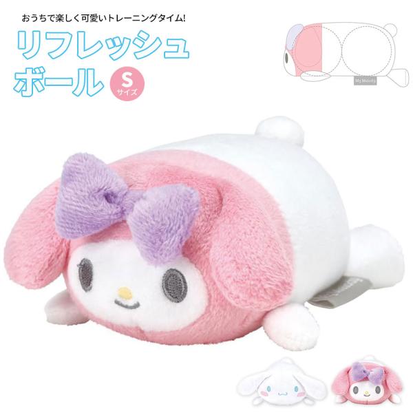 お家で楽しく可愛くリラックスタイム！一日の終わりにリフレッシュ！癒される肌触り良いもちふわ生地。中のボールで簡単マッサージ。【商品サイズ(約)】マイメロディサイズ：120×90×60mmシナモロールサイズ：110×130×70mm■関連ワー...