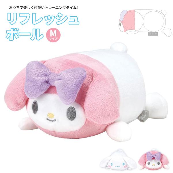 お家で楽しく可愛くリラックスタイム！一日の終わりにリフレッシュ！癒される肌触り良いもちふわ生地。中のボールで簡単マッサージ。【商品サイズ(約)】マイメロディサイズ：170×120×80mmシナモロールサイズ：160×180×100mm■関連...