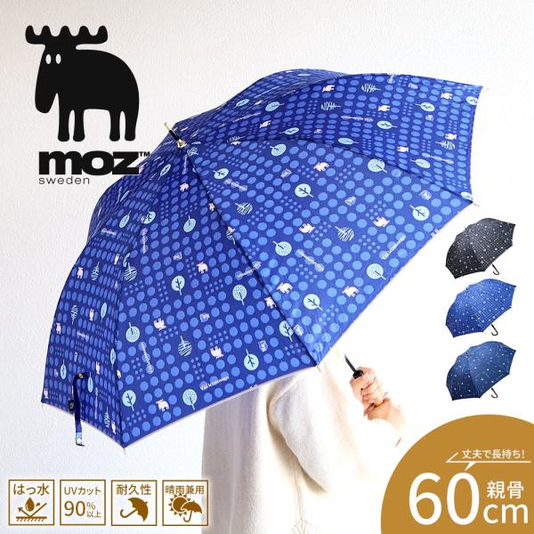 moz 長傘 雨傘レディース 60cm  丈夫 撥水 婦人 おしゃれ かわいい 晴雨兼用 黒 ブラック ブルー ネイビー モズ 551933 爆買