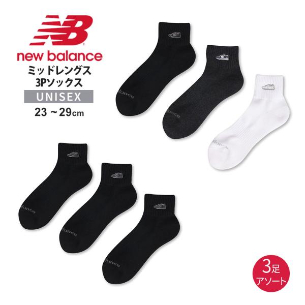 ニューバランス 靴下 メンズ レディース 三足組 ショート丈 白 黒 ミッドレングス3Pソックス ワッペン LAS55658 new balance 爆買