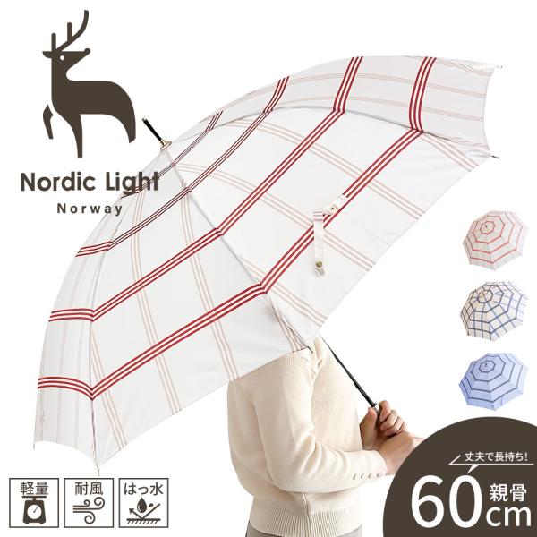 ノルディックライト 長傘 レイングッズ 雨具 アンブレラ 婦人 レディース 頑丈 ベージュ アイボリー ブルー Nordic Light 187334 爆買