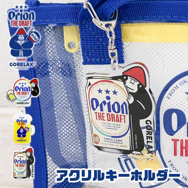 ごリラックス×オリオン アクリルキーホルダー キーホルダー サウナグッズ サ活グッズ サウナー バッグチャーム バッグ小物 ゴリラ