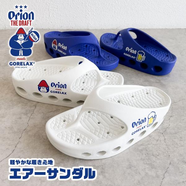 ごリラックス×オリオン サンダル メンズ エアーサンダル シャワーサンダル 軽量 リラックスサンダル サウナサンダル ベランダ ゴリラ