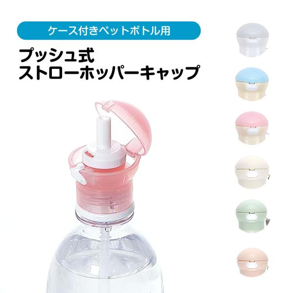 携帯用の収納ケースが付いたペットボトル用のストローホッパーキャップです。350ml、500mlのペットボトルに対応。ペットボトルに合わせて付属のチューブを取り換えて使用します♪簡単に開けられるワンプッシュ式で片手でも素早く水分補給が出来ます...