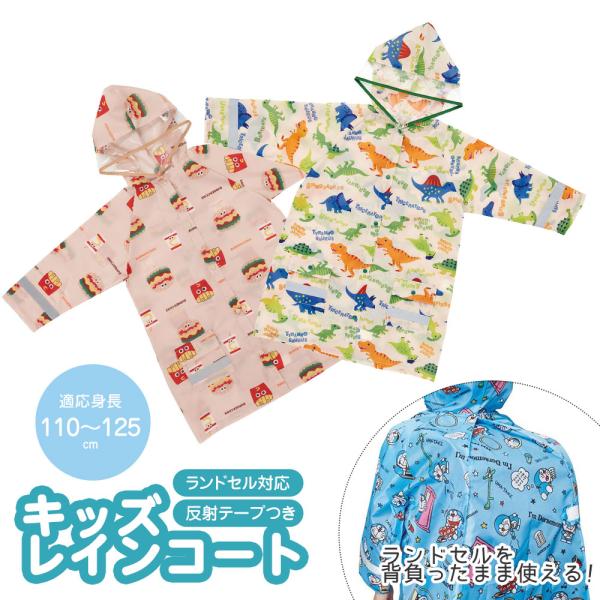 レインコート キッズ ランドセル対応 男の子 女の子 子供 子ども 反射テープ  雨 リュック対応 小学生 通学 防水 カッパ 恐竜 RACO1N