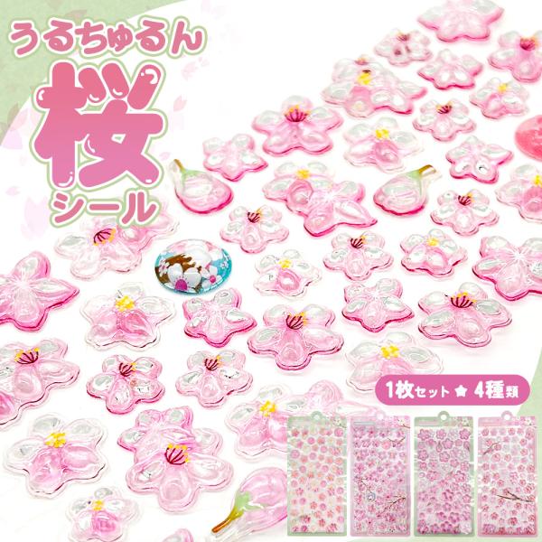 ぷっくりシール クリスタル さくら 富士山 つやつや キラキラ シール 立体 3D セット デコ 桜 サクラ かわいい 手帳 スマホ 鏡 爆買