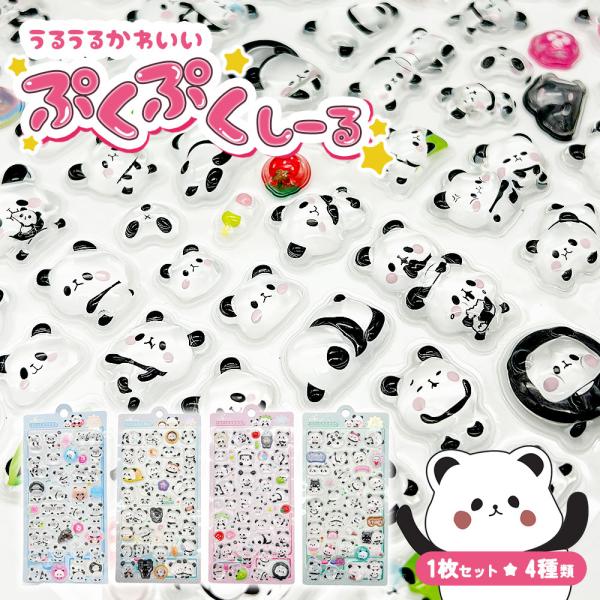 ぷっくり シール クリスタル ぷくぷく パンダ つやつや キラキラ セット 立体 3d  ステッカー かわいい 手帳 スマホケース 癒し 動物 爆買