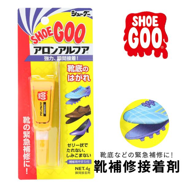他サイト： SHOE GOO アロンアルファ シューグー 瞬間接着剤 強力 靴底の補修 シューリペア 靴の穴 ボンド 剥がれ 破れ ソール リペア シューケアの商品画像