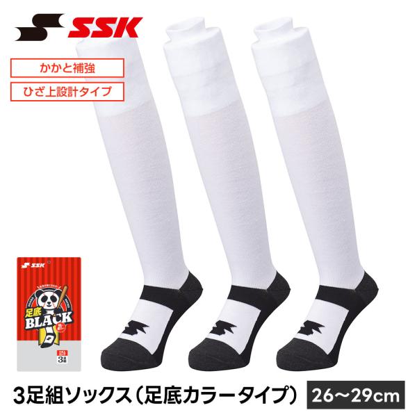 SSK 野球 ソックス 3足組 ロング ひざ上 パンダソックス 野球靴下 26-29cm 黒 白 ブラック ホワイト アンダーソックス 靴下 くつ下 エスエスケイ ya2539wc 爆買