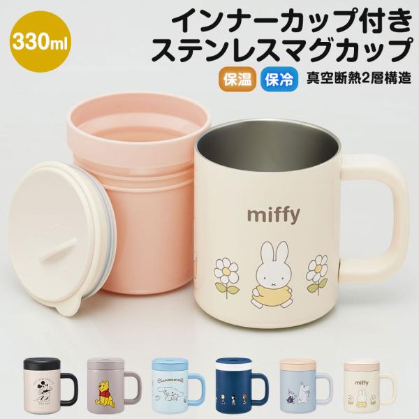 マグカップ インナーカップ付き ステンレス 330ml 保温 保冷 電子レンジ対応 蓋つきい 真空断熱 コップ サンリオ スヌーピー STMG4NI 爆買