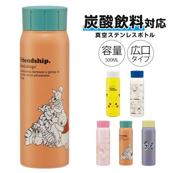 ステンレスボトル 炭酸飲料 対応 水筒 500ml  保冷 直飲み 持ち運び レディース キャラクター ピカチュウ ミッキー マイメロ STSC5 爆買