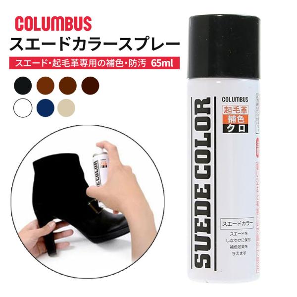 ■Columbus スエードカラー(補色スプレー)スエード・起毛革専用の補色＆汚れ防止スプレー「スエードカラー」。■商品仕様[カラー]：クロ / チャ / コイチャ / ムショク（無色） / コーヒー / ダークブルー / ベージュ[容量]...