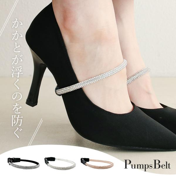 パンプスやサンダル、ミュールなどのかかとパカパカ浮きを防止！日常生活はもちろん、学校の行事や結婚式などでのヒール音を控えたい！という方にオススメです◎足と靴を密着させることで、足の疲れも軽減♪パンプス用 ストラップ ベルト 脱げ防止 取り付...